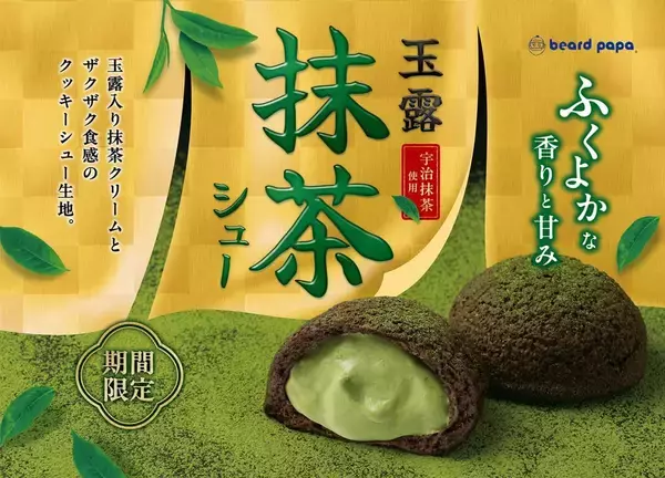 【ビアードパパ】抹茶好きさん歓喜！毎年人気の"玉露抹茶シュー"が今年も登場中♡ほろ苦ザクザク食感が楽しめるよ。