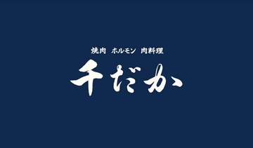 先着400人限定で美味しいプレゼントも！トラジ運営の"週一で行きたくなる焼肉居酒屋"「千だか」が5月21日に新宿でオープン