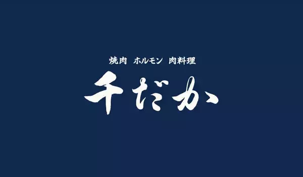 先着400人限定で美味しいプレゼントも！トラジ運営の"週一で行きたくなる焼肉居酒屋"「千だか」が5月21日に新宿でオープン