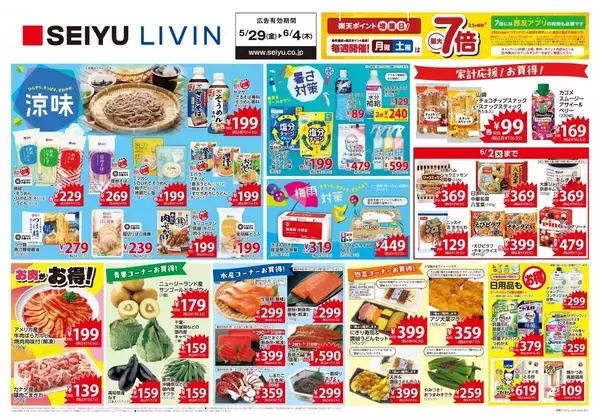 【西友の最新チラシ】週末ごはんにぴったりのそうめんなどがお買い得。夏にうれしいドリンク＆惣菜も見逃せない《6月4日まで》