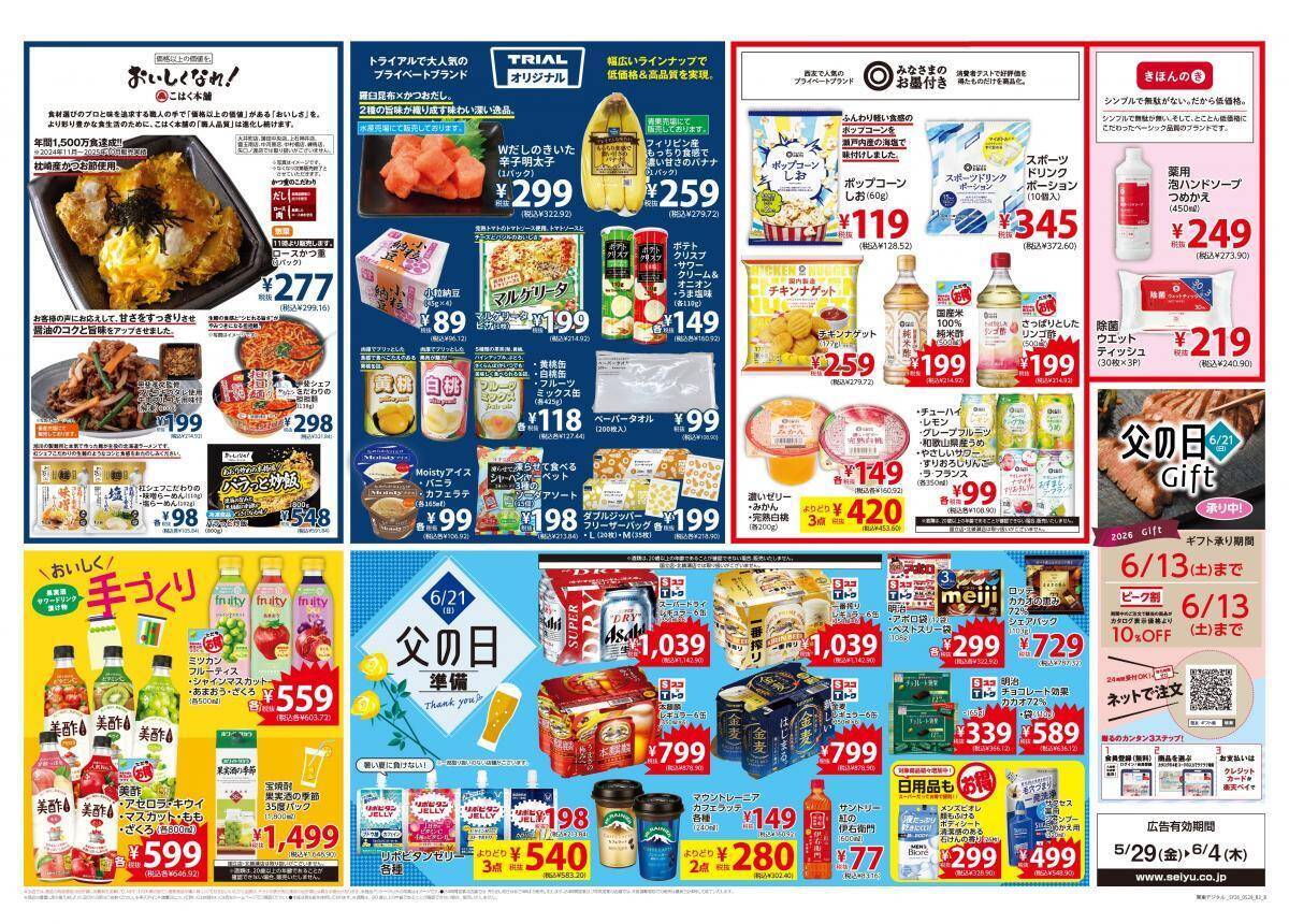 【西友の最新チラシ】週末ごはんにぴったりのそうめんなどがお買い得。夏にうれしいドリンク＆惣菜も見逃せない《6月4日まで》