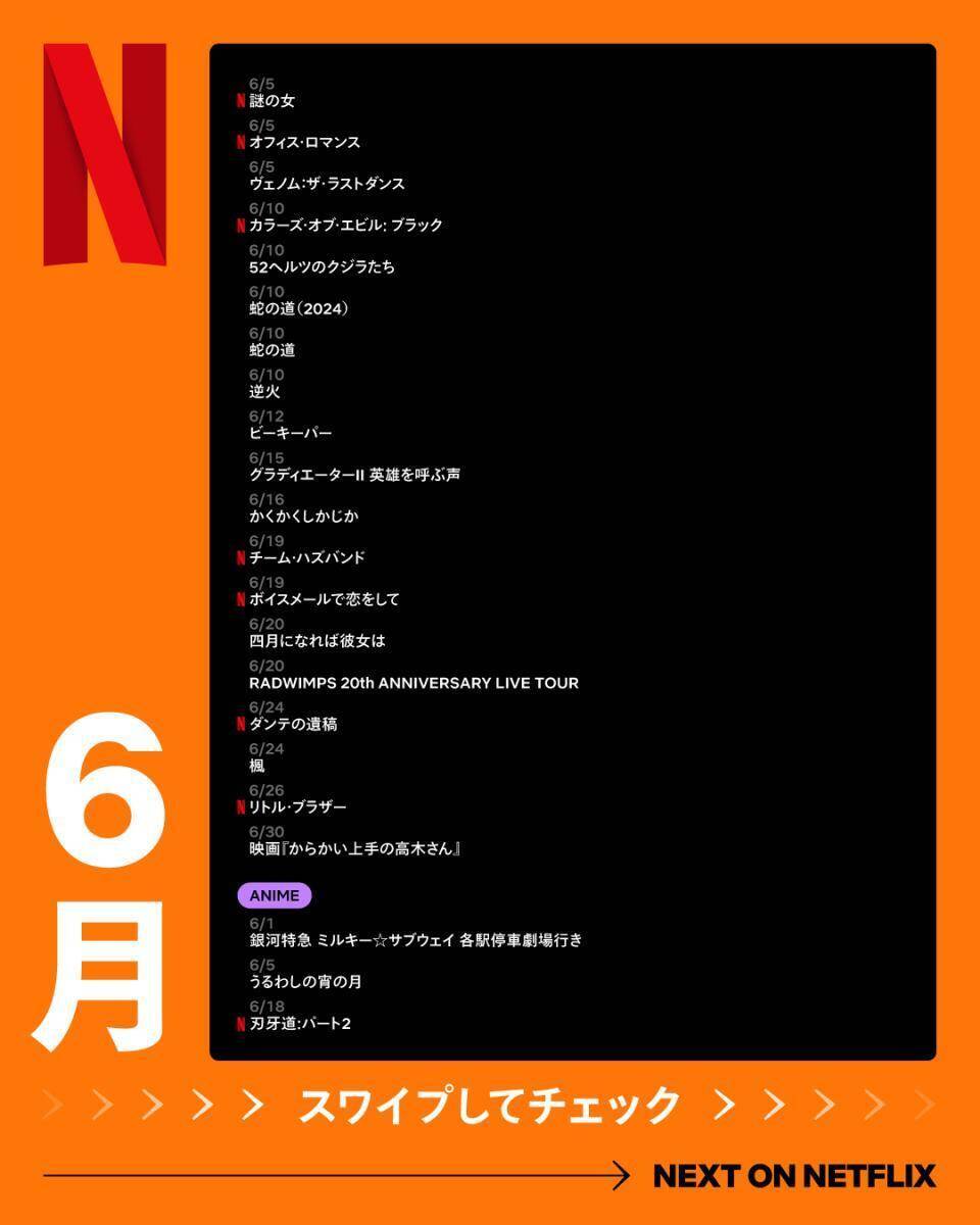 【Netflix2026年6月配信】「喧嘩独学」、「RADWIMPS」20周年ツアーなど充実のラインアップ。編集部注目5選