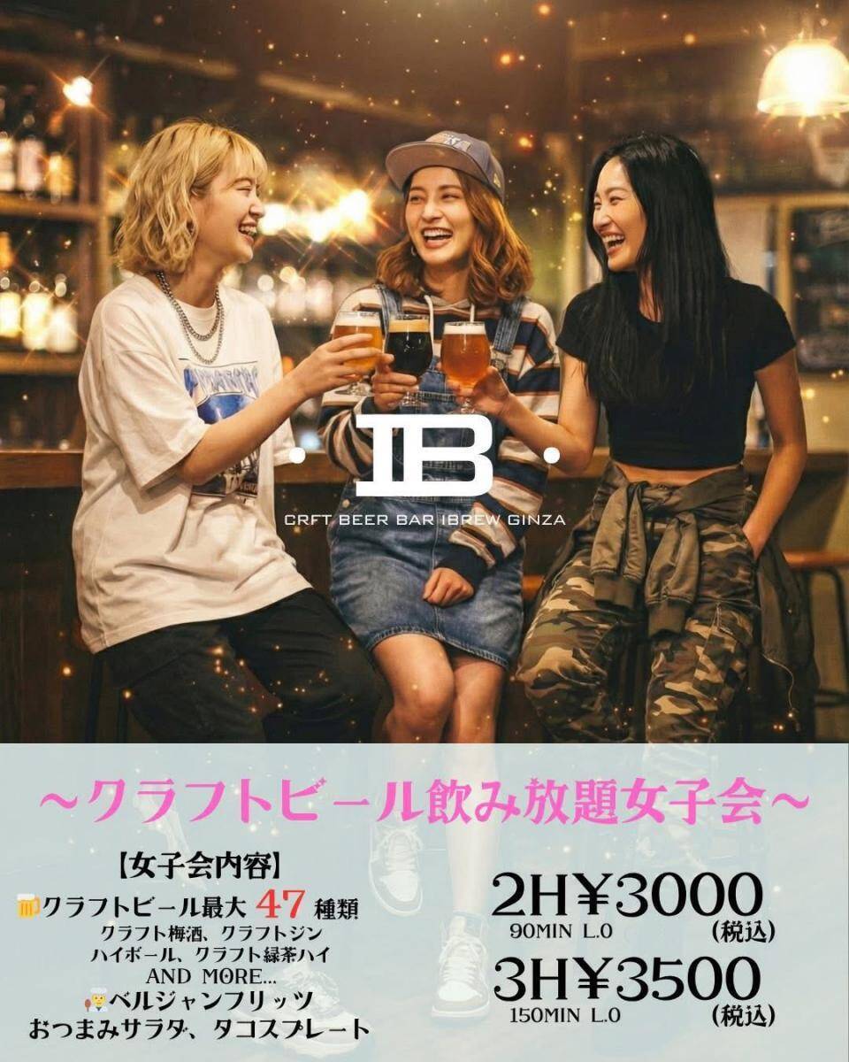 【銀座】3時間3500円！クラフトビール飲み放題の女子会プランはお酒好きにぴったり。