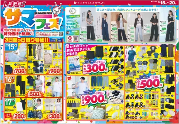 【しまむら最新チラシ】日替わり特価は220円から。夏に嬉しいアイテムも330円から揃う！夏を乗り切る快適ウェアがお得な「しまむらサマーフェス！！」は7月20日まで。