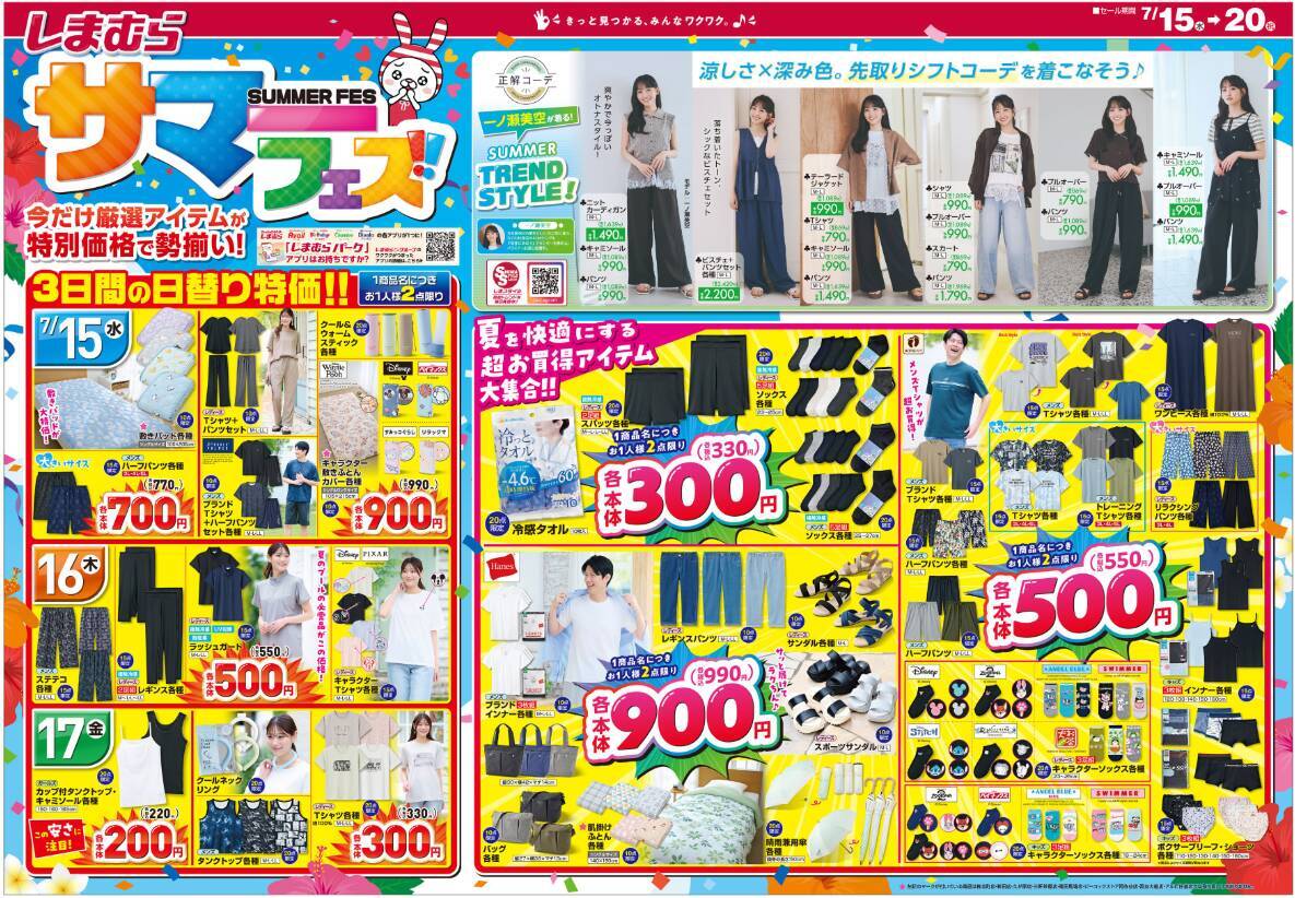 【しまむら最新チラシ】日替わり特価は220円から。夏に嬉しいアイテムも330円から揃う！夏を乗り切る快適ウェアがお得な「しまむらサマーフェス！！」は7月20日まで。