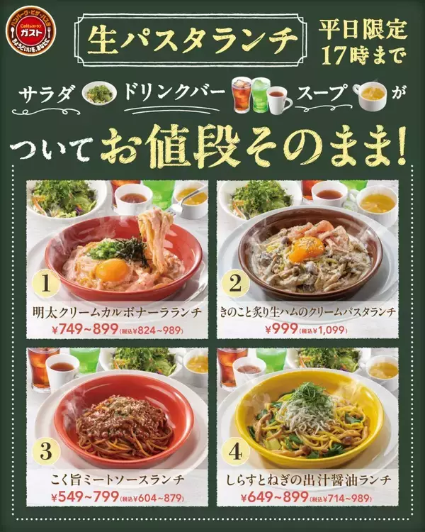 【ガスト】単品価格のままでサラダ・ドリンクバー・スープ付き！平日限定の「生パスタランチ」はお得度高め。