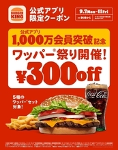 【バーガーキング】ワッパーセット5種が300円引き！公式アプリでお得なクーポン配信中《9月11日まで》