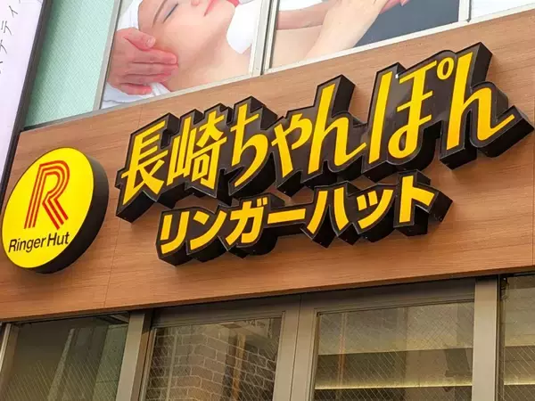 リンガーハットの「長崎ちゃんぽん」が2月16日から40円値上げへ。SNSでは理解を示す声「仕方がないかな」