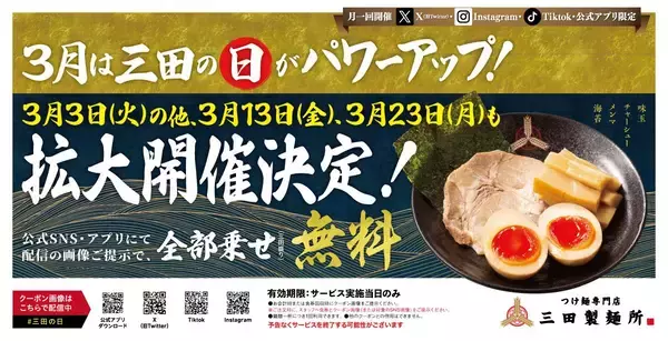 【三田製麺所】"全部乗せトッピング"が無料！3月は3日・13日・23日に開催。