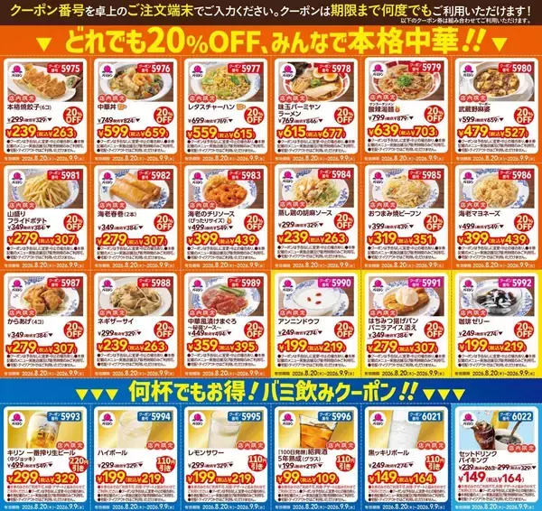 「【バーミヤン】クーポンがどっさり！点心もデザートもアルコールもお得に《9月9日まで》」の画像