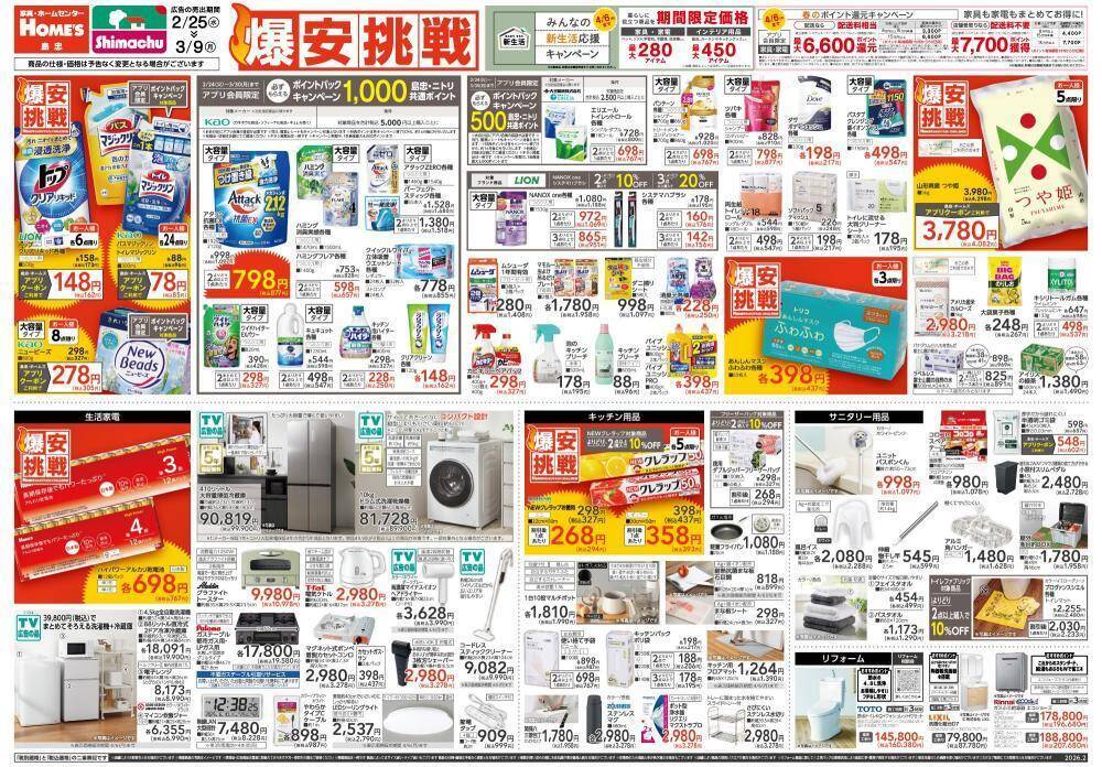 【島忠・ホームズ】山形県産お米5kgがアプリクーポン利用で4082円！日用品・消耗品などが最大39％オフになる「爆安挑戦セール」開催中《3月9日まで》