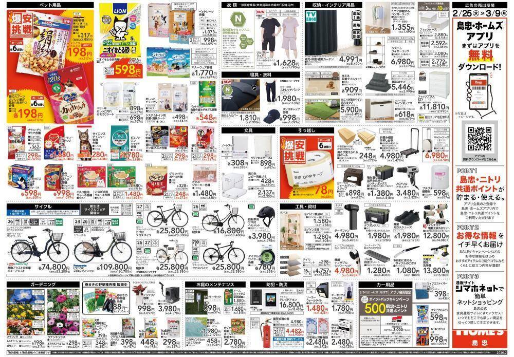 【島忠・ホームズ】山形県産お米5kgがアプリクーポン利用で4082円！日用品・消耗品などが最大39％オフになる「爆安挑戦セール」開催中《3月9日まで》