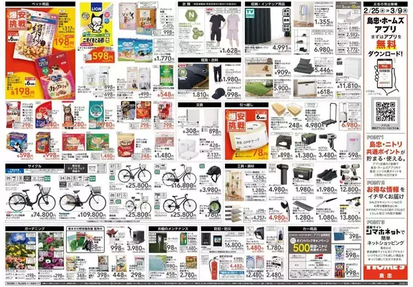 「【島忠・ホームズ】山形県産お米5kgがアプリクーポン利用で4082円！日用品・消耗品などが最大39％オフになる「爆安挑戦セール」開催中《3月9日まで》」の画像