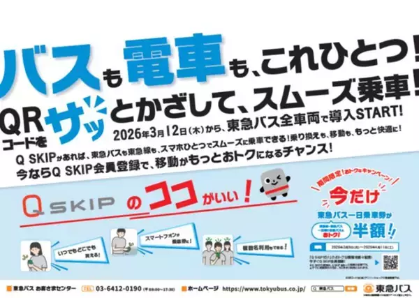 【東急バス】一日乗車券が今だけ半額の280円！渋谷や横浜にお得におでかけするチャンス。《4月11日まで》