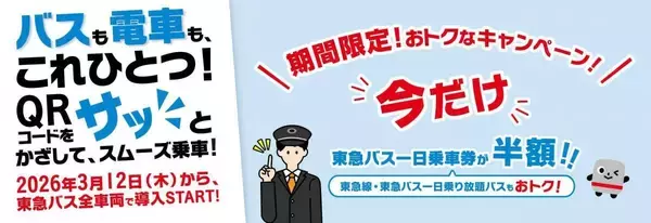 「【東急バス】一日乗車券が今だけ半額の280円！渋谷や横浜にお得におでかけするチャンス。《4月11日まで》」の画像