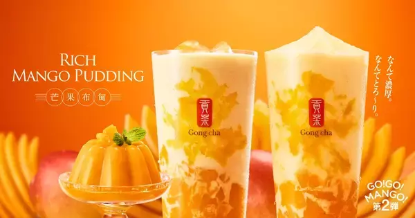 【ゴンチャ】"飲むマンゴープリン"が期間限定で登場！デザートのような贅沢感♡