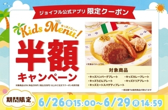 【ジョイフル】対象メニュー5品が半額！アプリ会員限定で「キッズ半額キャンペーン」開催《6月26日15時スタート》