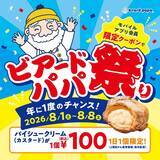 「【ビアードパパ】100円でシュークリームが買える！お得なクーポンは公式アプリで配信中《8月8日まで》」の画像2