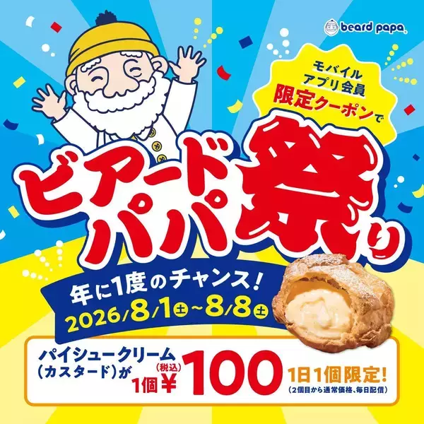 「【ビアードパパ】100円でシュークリームが買える！お得なクーポンは公式アプリで配信中《8月8日まで》」の画像