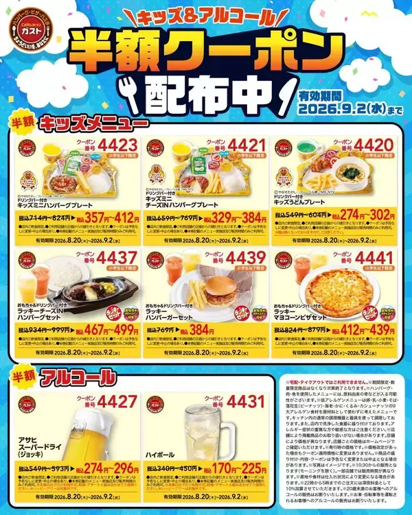 【ガスト】キッズメニュー＆アルコールが半額！夏休みラストの外食にぴったり《9月2日まで》