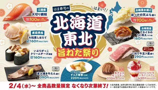【はま寿司】北国の海の幸が110円！ずんだの春巻きも美味しそう。4日スタートのフェアは北海道＆東北の"旨いねた祭り"