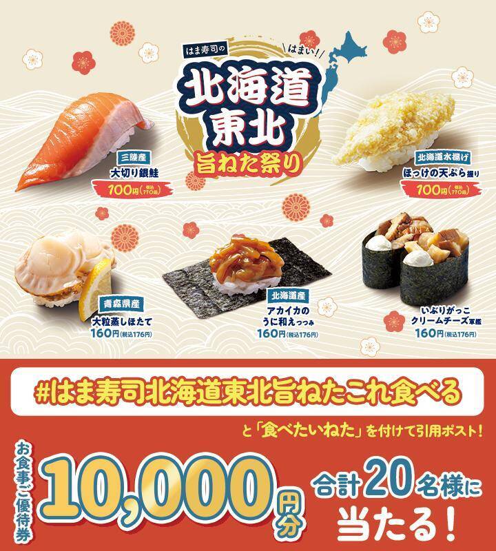 【はま寿司】北国の海の幸が110円！ずんだの春巻きも美味しそう。4日スタートのフェアは北海道＆東北の"旨いねた祭り"