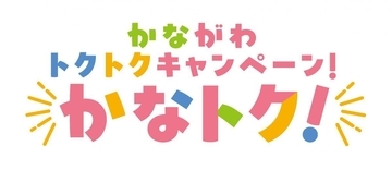 神奈川県民必見！キャッシュレス決済でポイント最大20％還元。「かなトク！」は6月19日から実施中。