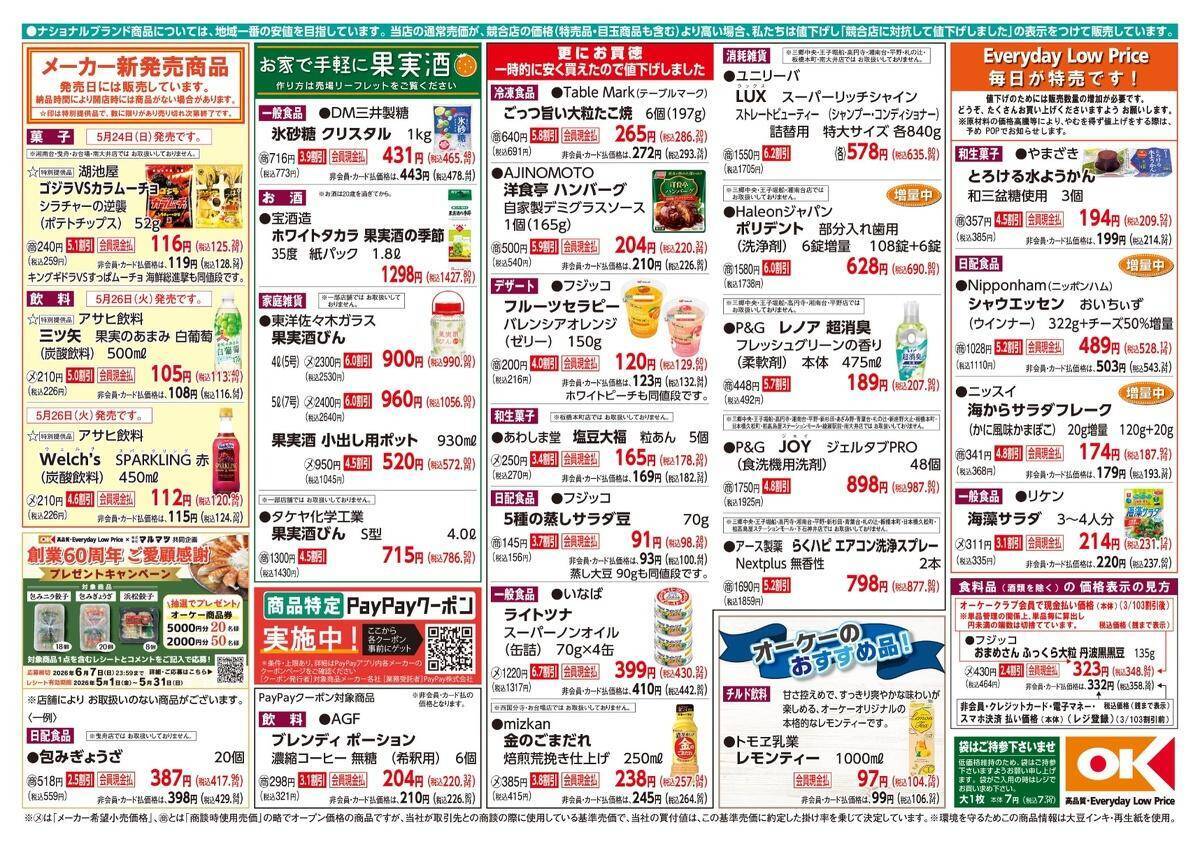 【オーケー最新チラシ】冷凍のたこ焼286円にハンバーグ220円などお得がいっぱい！忙しい日の献立にうれしいラインアップ《5月31日まで》