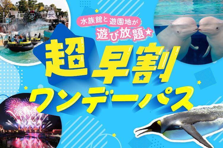 夏にシーパラ行くなら「超早割ワンデーパス」がお得。最大1400円引きチケットが買えるのは7月2日まで