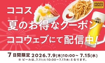 【ココス】ポテト＆ビールが半額！公式アプリでお得なクーポンを7月9日から順次配信。