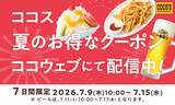 「【ココス】ポテト＆ビールが半額！公式アプリでお得なクーポンを7月9日から順次配信。」の画像2