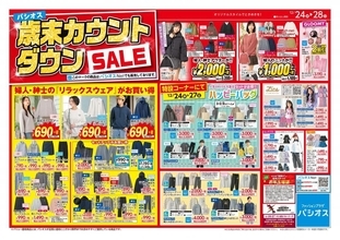 パシオスの「歳末カウントダウンSALE」が激安。5日間限定でアウター・寝具・インテリアも値下げ《28日まで》
