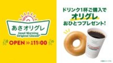 クリスピー・クリーム・ドーナツで朝活！ドリンク1杯で"オリグレ"もらえるサービスが全国展開に