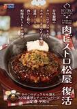 「松屋でテスト販売実施中！「長い名前」のハンバーグ定食は70店舗限定。」の画像1
