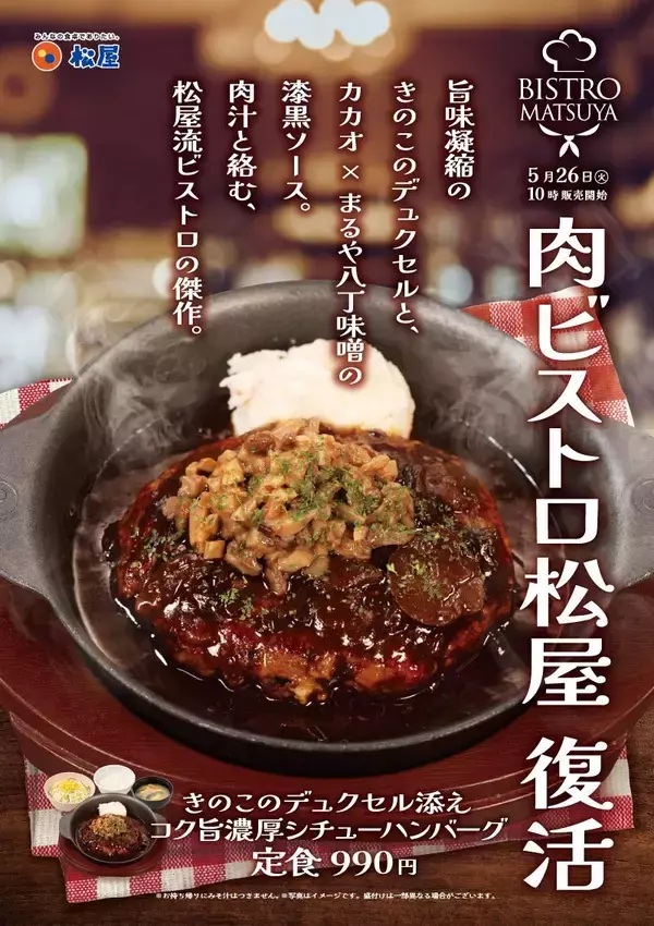 松屋でテスト販売実施中！「長い名前」のハンバーグ定食は70店舗限定。