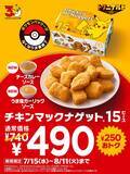 「チキンマックナゲット15ピースが490円！暑い夏にぴったりの期間限定ソース2種も登場《7月15日～8月11日》」の画像1