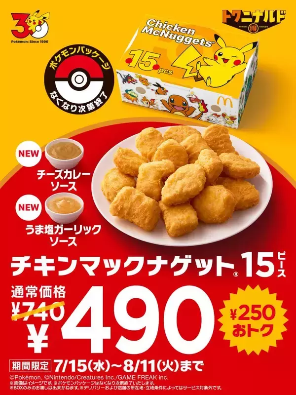 チキンマックナゲット15ピースが490円！暑い夏にぴったりの期間限定ソース2種も登場《7月15日～8月11日》