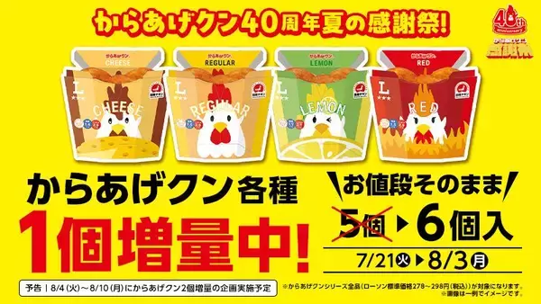「【ローソン】今なら「からあげクン」1個増量中！7月21日開始の「1個買うと1個もらえる」は4種類。」の画像