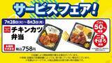 「【デイリーヤマザキ】8月3日まで「チキンカツ弁当」値段そのまま増量してるよ～！「スプライト」無料券も登場中。」の画像3