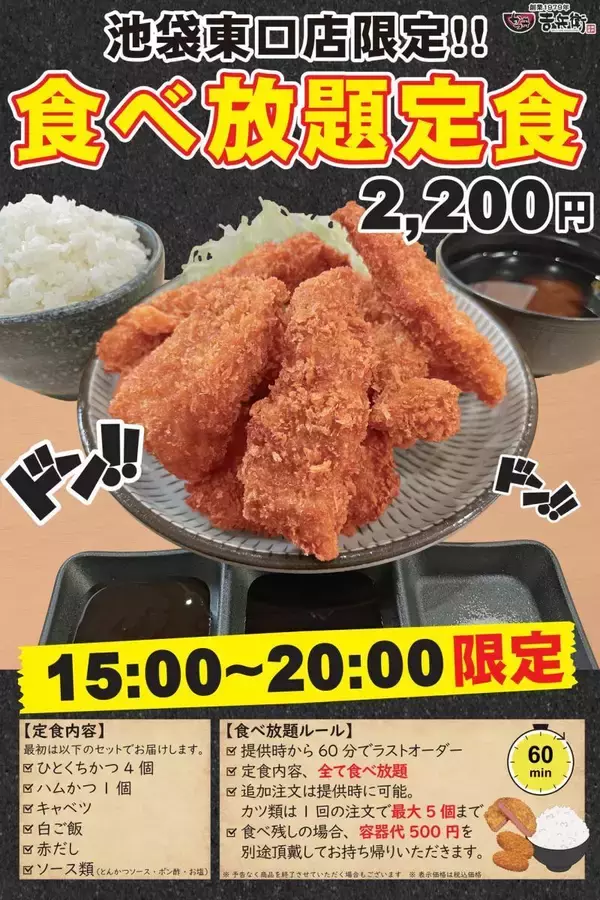 60分間カツがおかわり自由は夢のよう...！「かつ丼吉兵衛」池袋東口店限定で食べ放題定食が登場中。