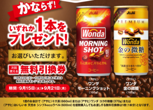 【ポプラ】9月21日まで「ワンダ」無料券が登場中！今だけ様々な飲料やスイーツが値下げ。