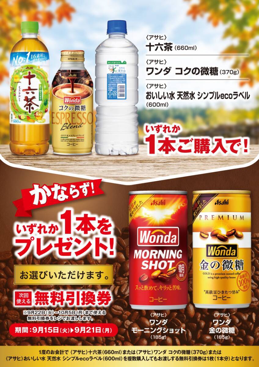 【ポプラ】9月21日まで「ワンダ」無料券が登場中！今だけ様々な飲料やスイーツが値下げ。