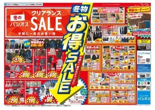 【パシオス】99円から買える！半期に1度の破格セールを見逃すな《1月12日まで》