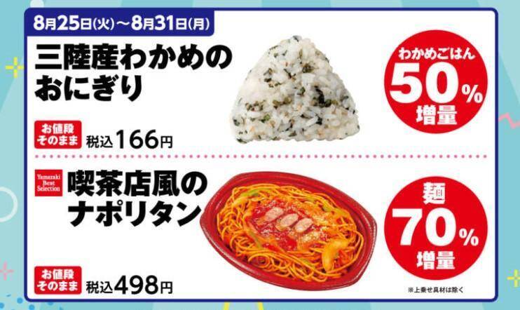 【デイリーヤマザキ】おにぎりやナポリタン増量に、お弁当は「コロッケ」1個追加も。グミなどはまとめ買いでお得に。