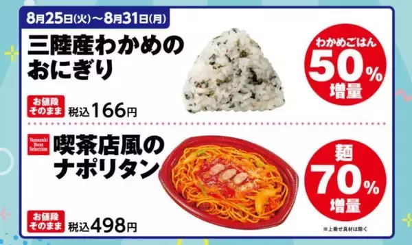 「【デイリーヤマザキ】おにぎりやナポリタン増量に、お弁当は「コロッケ」1個追加も。グミなどはまとめ買いでお得に。」の画像
