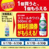 「【ローソンストア100】6月23日まで「スコールホワイト」無料券をゲットできる！まとめ買いでお得な値引きも。」の画像2