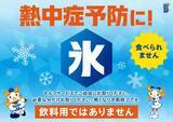 「横浜スタジアムで「氷」を無料サービス！ プロ野球開催日に熱中症予防キャンペーン実施中。」の画像1