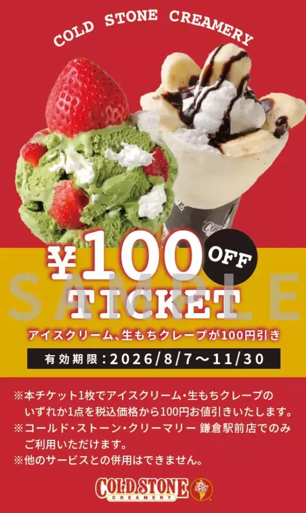 コールド・ストーン・クリーマリーが鎌倉駅前にオープン。商品購入で100円オフチケットもらえるよ♡《8月3日まで》