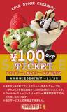 「コールド・ストーン・クリーマリーが鎌倉駅前にオープン。商品購入で100円オフチケットもらえるよ♡《8月3日まで》」の画像3