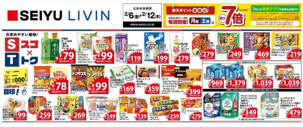 【西友の最新チラシ】ポテチ84円＆ドンタコス106円など、今週はお菓子がお買い得！寒い週末のおうち時間にもぴったり《2月6日～12日》